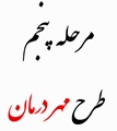پنجمین مرحله طرح مهر درمان